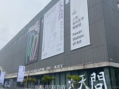 -上海当代艺术博物馆
