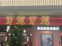 -芽笼芽笼新加坡餐厅(环球港店)