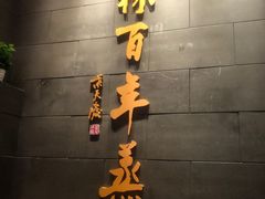 -新兴园饺子馆(北京百子湾店)