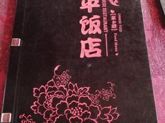 -和平饭店
