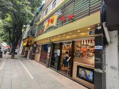 -丽的面家(多宝路店)