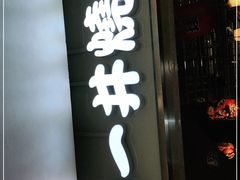 门面-一井烧肉·活鳗·寿司(望京SOHO店)