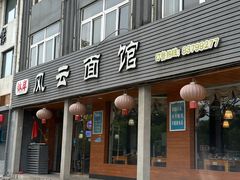 -风云面馆(珠海路店)