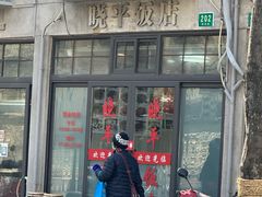 -晓平饭店(嘉善路店)