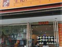 门面-全记广州大排档(玉林店)