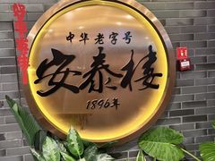 -安泰楼·佛跳墙创始人·传统闽味早茶·酒楼(三坊七巷闽菜地标店)