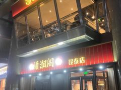 -潇湘阁(昆泰国际大厦店)