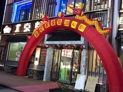 门面-北京烤鸭店(新桥家园·浦口店)