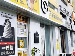 -雪怪冰室(北湖店)