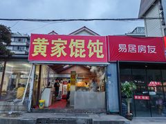 -黄家馄饨(铁心桥店)