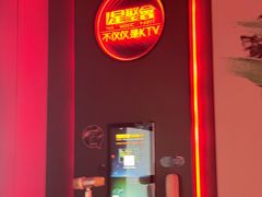 -星聚会KTV X Party(万象城店)