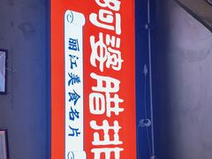 门面-阿婆情腊排骨火锅(饮玉巷店)