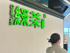 -绿茶餐厅(成都大悦城店)