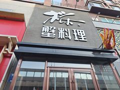 -樱之盛宴·蟹料理海鲜自助(前进大街店)