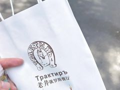 -老井俄式餐厅