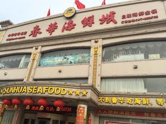 门面-春华海鲜城(广场西苑店)