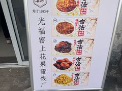 -苏州市吴中区光福窑上花果蜜饯厂