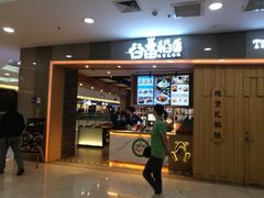 门面-谷田稻香(滨湖万达店)