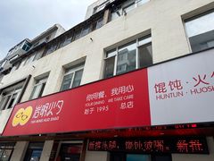 -岩明火勺店(承德路店)