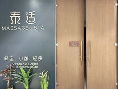 -泰适SPA馆丨精油·按摩·足道(后海地铁口店)