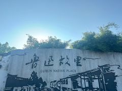 -绍兴鲁迅故里·沈园景区