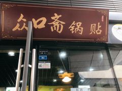 门面-众口斋锅贴(银泰城店)