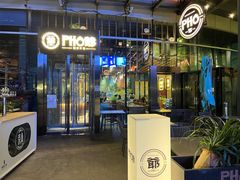 门面-PHO爺·越南料理(亦庄大族广场店)