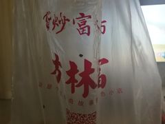 -方林富炒货店(西溪路78号本人店)