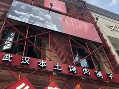 门面-么肆烤肉(汉街形象店)