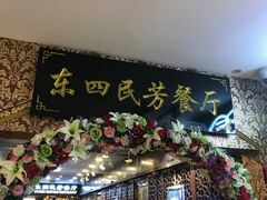 门面-东四民芳餐厅(世茂工三店)