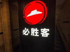 -必胜客(省府店)