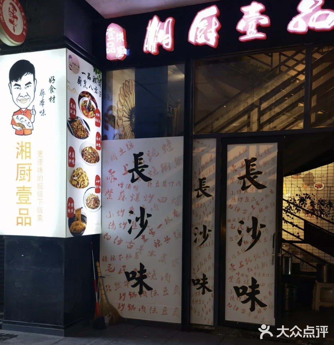 地道长沙味,湘厨壹品 「湘厨壹品(万达店)」