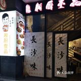 地道长沙味,湘厨壹品 「湘厨壹品(万达店)」