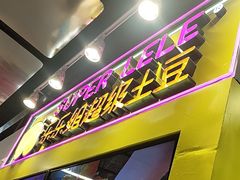 -乐乐姐超级土豆(中关村5号店)