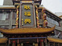 -耿福兴(凤凰美食街店)