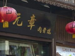门面-赵元章肉骨烧(山塘街店)