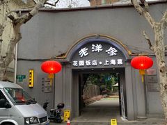门面-老洋房花园饭店(绍兴路店)