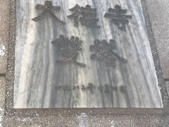 -大德寺双塔