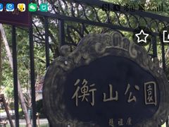 -徐家汇源景区-衡山公园