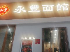 -永丰面馆(汉口路店)