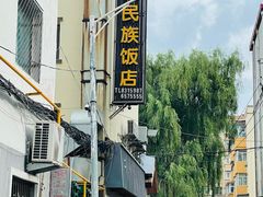 -春花民族美食(佳木斯总店)