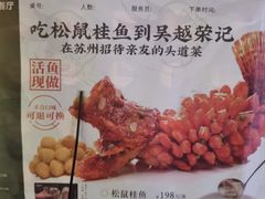 -吴越荣记苏州菜·松鼠桂鱼 100% 活鱼现做(月光码头店)