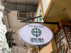 -添好运点心专门店(深水埗店)