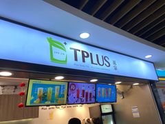门面-TPLUS茶家(浦电路店)