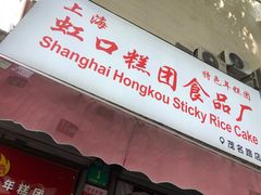 门面-上海虹口糕团食品厂(茂名路店)