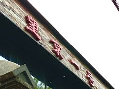 -望京一号·重庆江湖菜(工体店)