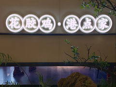 -领鲜天下·焗海鲜·花胶鸡(天目里店)