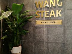 -WANG STEAK 王品(杭州万象城店)