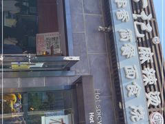 门面-万记麻辣烫国展总店