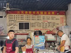 -三兄弟鲜羊肉